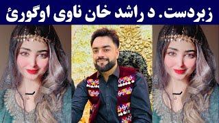 Afghan Cricketer Rashid Khan wedding video | Rashid Khan Cricket star | راشد خان واده پروګرام ویډیو