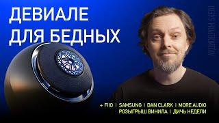 НОВОСТИ HI-FI | МУЗЫКАЛЬНЫЕ ВИДЕО | ПЛЕЙЛИСТ НЕДЕЛИ | РОЗЫГРЫШ ВИНИЛА | АУДИОДРОМ S4E01