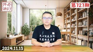 习近平面临灭顶之灾，薄瓜瓜去台湾成亲谈薄熙来最近状况，不是戾气太重而是压榨太狠了。《老灯开讲第727期》