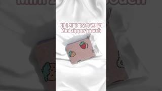 미니 지퍼 파우치 만들기  Mini zipper pouch #handmade #sewing #pouch #핸드메이드 #파우치만들기 #지퍼파우치 #파우치추천 #재봉틀배우기