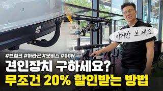 견인장치 최소 20% 할인받고 구하는 법 #수입견인장치 #브링크 #GDW #모비스 #아라곤