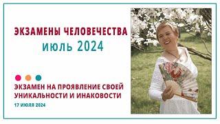 Экзамен Человечества 17 июля 2024. Что произойдет? Кармическая программа Особая Миссия, Эксклюзив