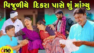 Vijuliye Dikra Pase Shu Mangyu | Gujarati Comedy | 2024 | Vijudi Na Comedy