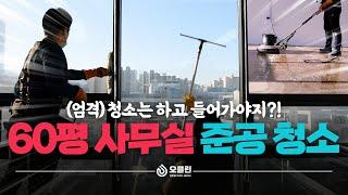 청소는 하고 들어가야지?! 60평 사무실 준공청소 #에폭시바닥청소 #유리창청소 #사무실청소대행