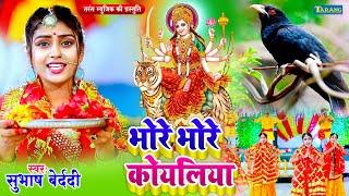 #devigeet - भोरे भोरे बोले कोयलिया #Video | Subhash Bedardi Devigeet Bhakti Song | Mata Bhajan