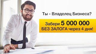 Хочешь получить от «СВОЕГО» человека в банке схему одобрения кредита БЕЗ залога до 5 млн руб?