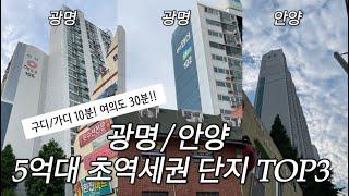 광명 안양 5억대 초역세권 단지 TOP3 | 광명 뉴타운 | 철산 재건축 | 안양역 아파트