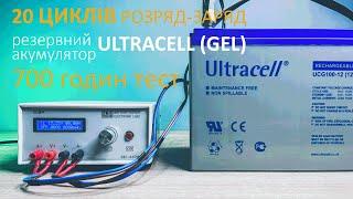 20 циклів (розрядів\зарядів) для резервного акумулятора ULTRACELL GEL. Реальний експеримент!