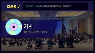 [DIT] 2024학년도 학과 연합 MT 장기자랑_김건엽 - 가시