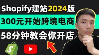 Shopify most complete tutorial 2024, 58 minutes to teach you to build their own e-commerce site