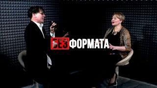 Без формата Сергей Бородин