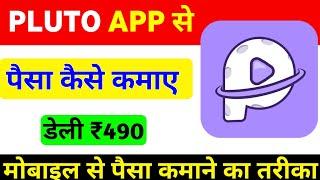 pluto app se paise kaise kamaye | pluto app kaise use kare | pluto app se paise kaise nikale