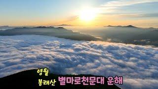 영월 봉래산 별마로천문대 운해