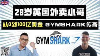 英国外卖小哥从0～100亿美金，如何做到? Gymshark创业故事