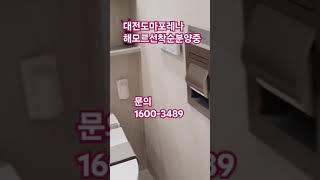 #short 1600-3489 대전도마포레나해모르잔여세대분양중 마감임박 교육 교통 중심지 향후미래가치뛰어남