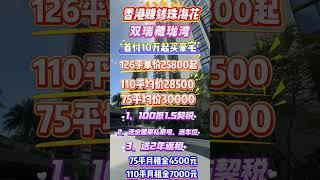 香港赚钱珠海花，双瑞藏珑湾惊喜大放价126平单价25800起，110平单价28500，75平单价30000，首期只需10万成交送契税，全屋豪华家私家电送车位使用权，送2年返租75平月收租4500