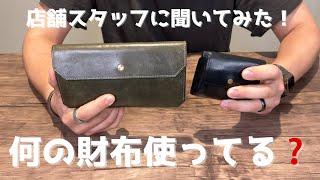 【私物紹介】店舗スタッフに聞いてみた！何の財布使ってる？