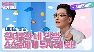 돈을 많이 벌고 싶어요!  | 내 마음 일기예보 1편 | 퐁당 오리지널