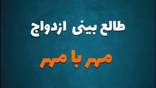 طالع بینی ازدواج متولدین مهر با مهر | با متولد کدام ماه ازدواج کنیم ؟ #مهر #ازدواج #طالع_بینی_ازدواج