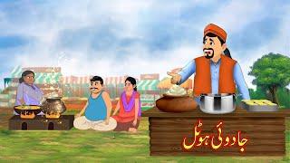 جادوئی ہوٹل | JADUI HOTEL | Urdu Story | Moral Stories | Urdu Kahaniya | Comedy Video