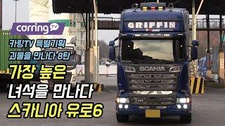 [카링TV] 높아도 너무 높다. 26세 청년이 차주라니? 스카니아 R490 트럭, 트랙터,트레일러