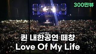 퀸 Queen - Love Of My Life 내한공연 2020 (한글가사/자막/떼창)