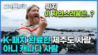 진짜 캐나다 사람 맞음??? '제주 사람인데요 캐나다 사람입니다'를 담당하고 있는 한국말 나보다 더 잘하는 거 같은 제주 살이 15년 차 마이클씨 | #골라듄다큐