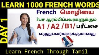 பிரஞ் மொழி/ Learn 1000 French words/A1/A2/B1/DAY 1/French Academy Tamil