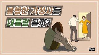 불행한 가정에서 자란 사람들을 위한 조언 | 에세이, 가정사 고민