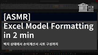 [ASMR] How to create an Excel model format in 2 minutes