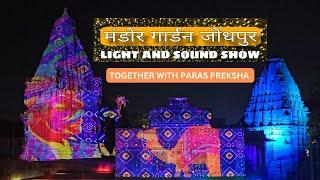 3D Light and Sound Show | Mandore Garden Jodhpur | मंडोर गार्डन जोधपुर राजस्थान #jodhpur #mandore