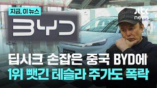 딥시크 손잡은 BYD "전 국민 자율주행 시대 연다"…테슬라 주가는 연이어 폭락｜지금 이 뉴스