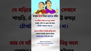 বাস্তব কথা তিতা হলেও সত্যি Motivation #motivation #shorts #youtubeshorts #trending #viralvideo