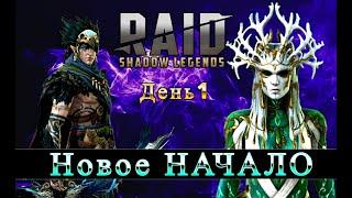 НОВЫЙ СТАРТ | Raid shadow legends