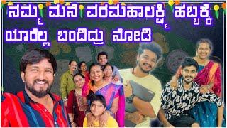 Varamahalakshmi Habba with Family ️ | Seema Sonu