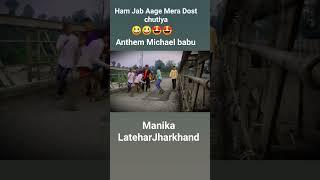 #Ham #Jab #Aage #Mera #Dost #short #video #funny #Anthem #Michael #babu #manika #LateharJharkhand