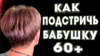 Из БАБУШКИ 60+ в МОЛОДУЮ ЖЕНЩИНУ \ Короткая женская стрижка \ Объемная стрижка в домашних условиях