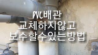 [꿀팁][DIY셀프인테리어][셀프보수] PVC배관 교환하지 않고 간단히 보수하는방법 How to repair without replacing the water pipe