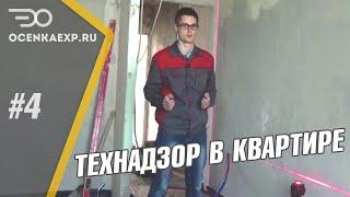 Технадзор ремонта квартиры