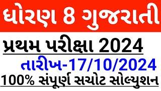 Std 8 gujarati pratham pariksha 17 october 2024 paper solution | dhoran 8 gujarati first exam 2024