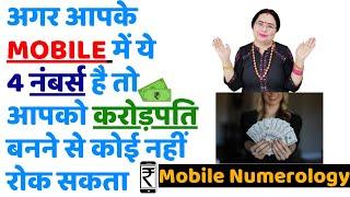 अगर आपकेMOBILE में ये 4 नंबर्स है तो आपको करोड़पति बनने से कोई नहीं रोक सकता | Mobile Numerology |