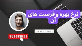 نرخ بهره و فرصت های معاملاتی بازار