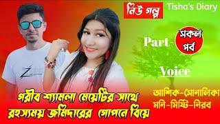 গরীব শ্যামলা মেয়েটির সাথে রহস্যময় জমিদারের গোপনে বিয়ে/all/new story/Ft:Ashik&Shonalika/Tisha's Diary