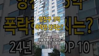 양천구 지금 하락 거래중인 아파트 찝어드립니다. 목동롯데캐슬, 신정뉴타운, 목동아이파크, 목동우성