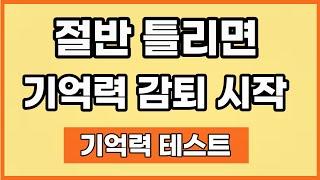 기억력 테스트 10문제입니다. 기억력이 나쁘면 단 한문제도 못 풉니다.