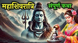 महाशिवरात्रि व्रत कथा | शिवरात्रि की कथा | Mahashivratri Vrat Katha