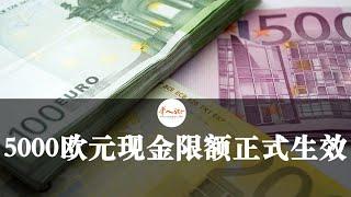 5000欧元现金限额正式生效！有关付款、汇款、取款的所有规则 | 欧洲华人街