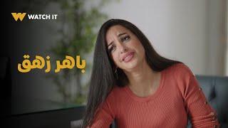 شهادة معاملة أطفال | باهر زهق.. وميرڤت ولا هاممها! 