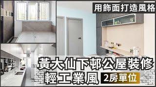 【公屋裝修用咩風格好? 工業風都唔錯架】黃大仙下邨龍順樓 | 2房設計 | 公屋室內設計 | EcHouse成功配對案例