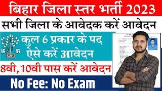 बिहार के सभी जिला के आवेदक के लिए आई नई भर्ती | Bihar jila Level bharti 2023 ऐसे करे आवेदन जल्दी से